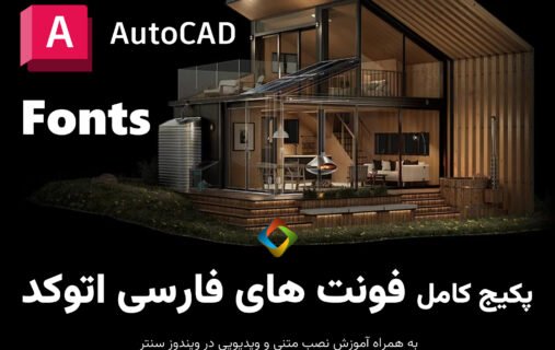 دانلود پکیج کامل فونت های فارسی اتوکد – AutoCAD Farsi Fonts